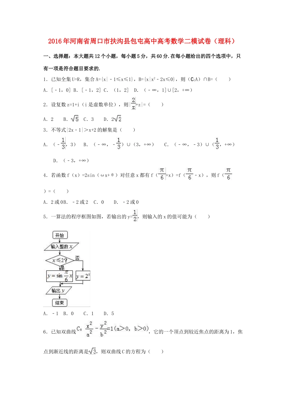 高中高考数学二模试卷 理（含解析）-人教版高三全册数学试题_第1页