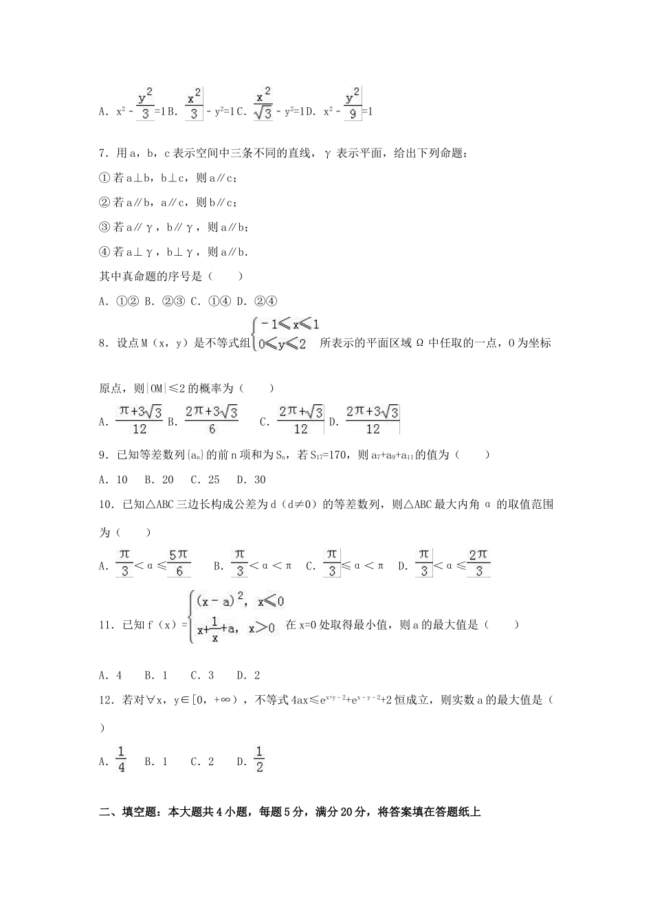 高中高考数学二模试卷 理（含解析）-人教版高三全册数学试题_第2页