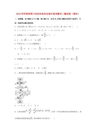 高中高考数学二模试卷 理（含解析）-人教版高三全册数学试题