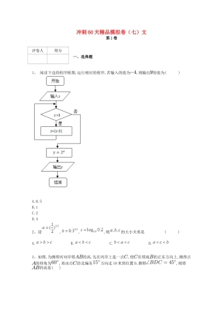 高考数学 冲刺60天精品模拟卷（七）文-人教版高三全册数学试题