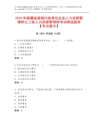 2024年新疆省直辖行政单位企业人力资源管理师之二级人力资源管理师考试精选题库【考点提分】