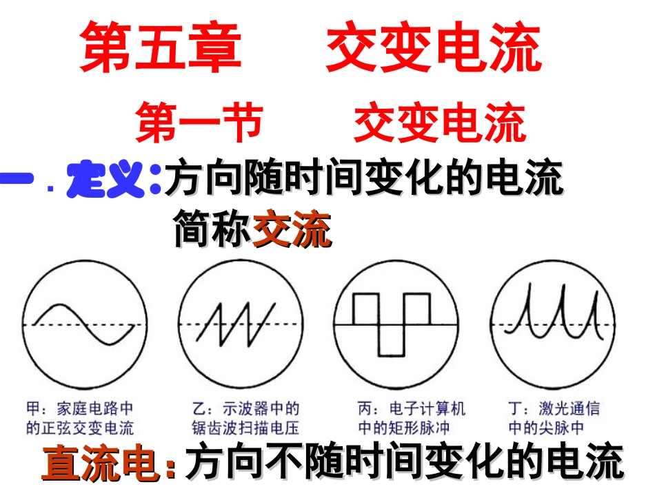 第一节交变电流_第1页