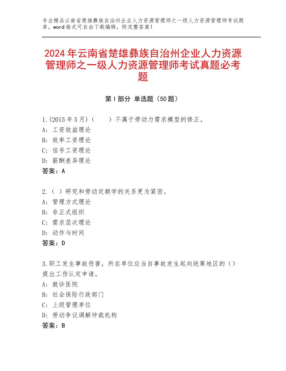 2024年云南省楚雄彝族自治州企业人力资源管理师之一级人力资源管理师考试真题必考题_第1页