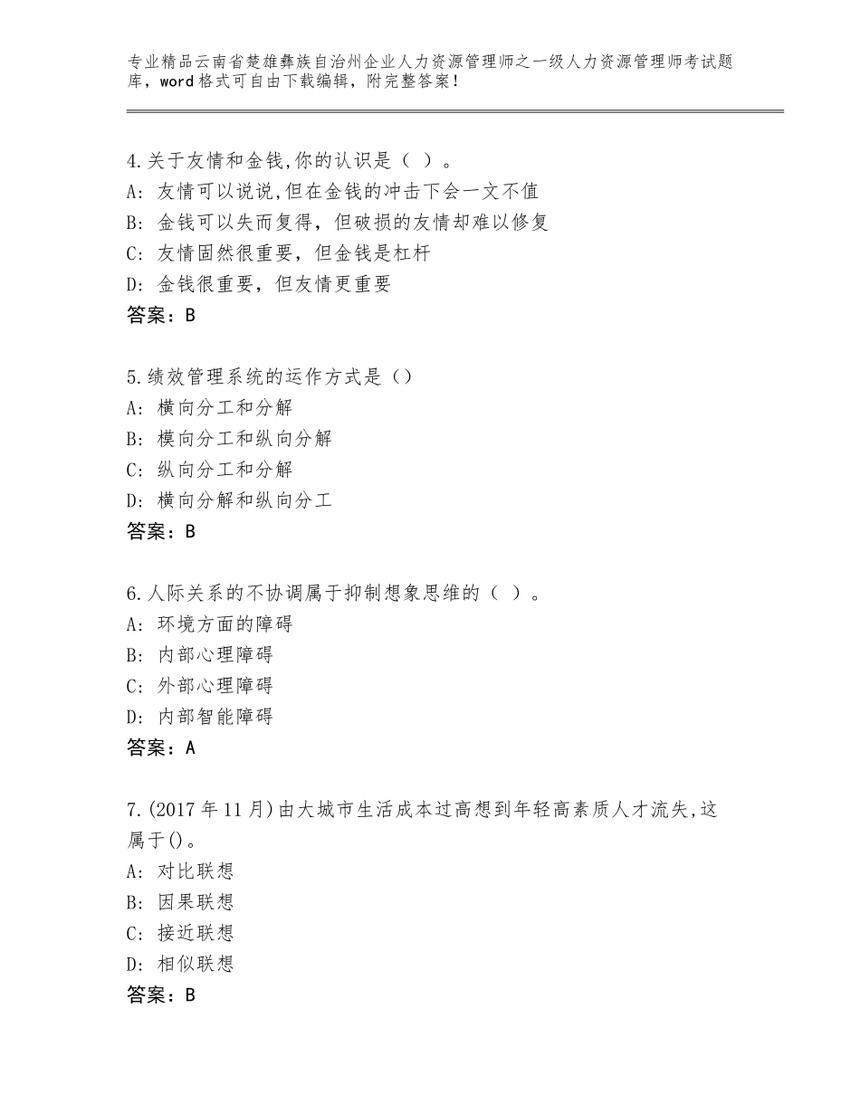 2024年云南省楚雄彝族自治州企业人力资源管理师之一级人力资源管理师考试真题必考题_第2页