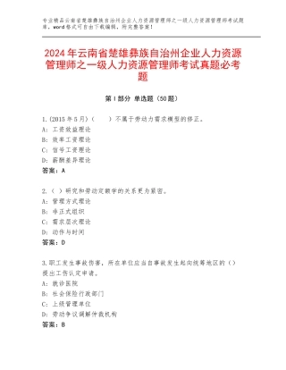 2024年云南省楚雄彝族自治州企业人力资源管理师之一级人力资源管理师考试真题必考题