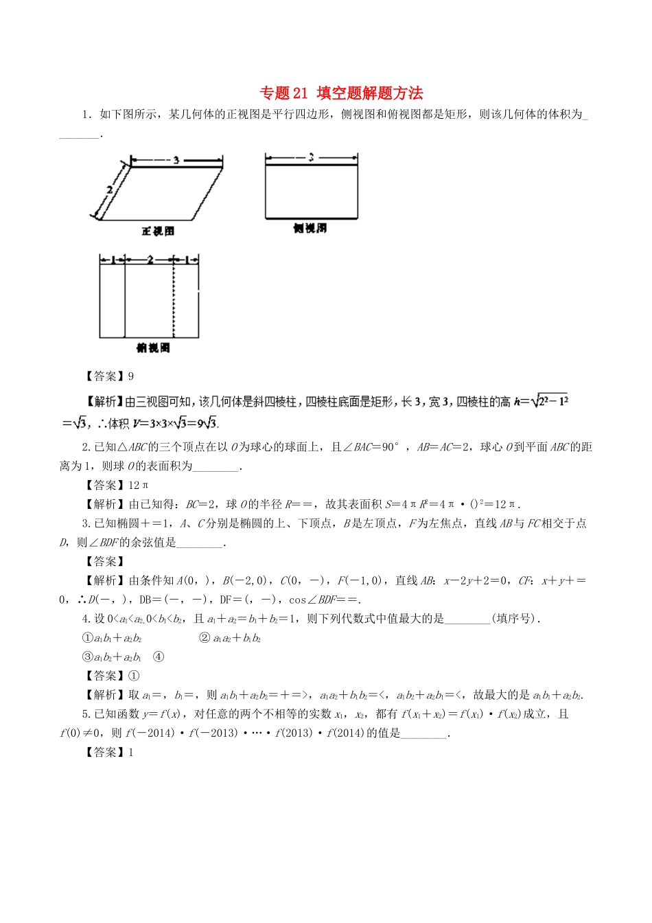 高考数学二轮复习 专题21 填空题解题方法押题专练 理-人教版高三全册数学试题_第1页