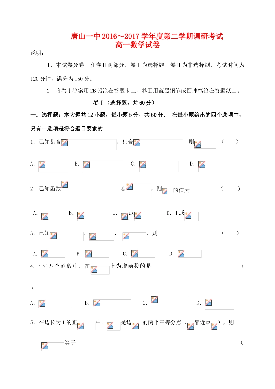 河北省唐山一中高一数学下学期调研考试试题-人教版高一全册数学试题_第1页