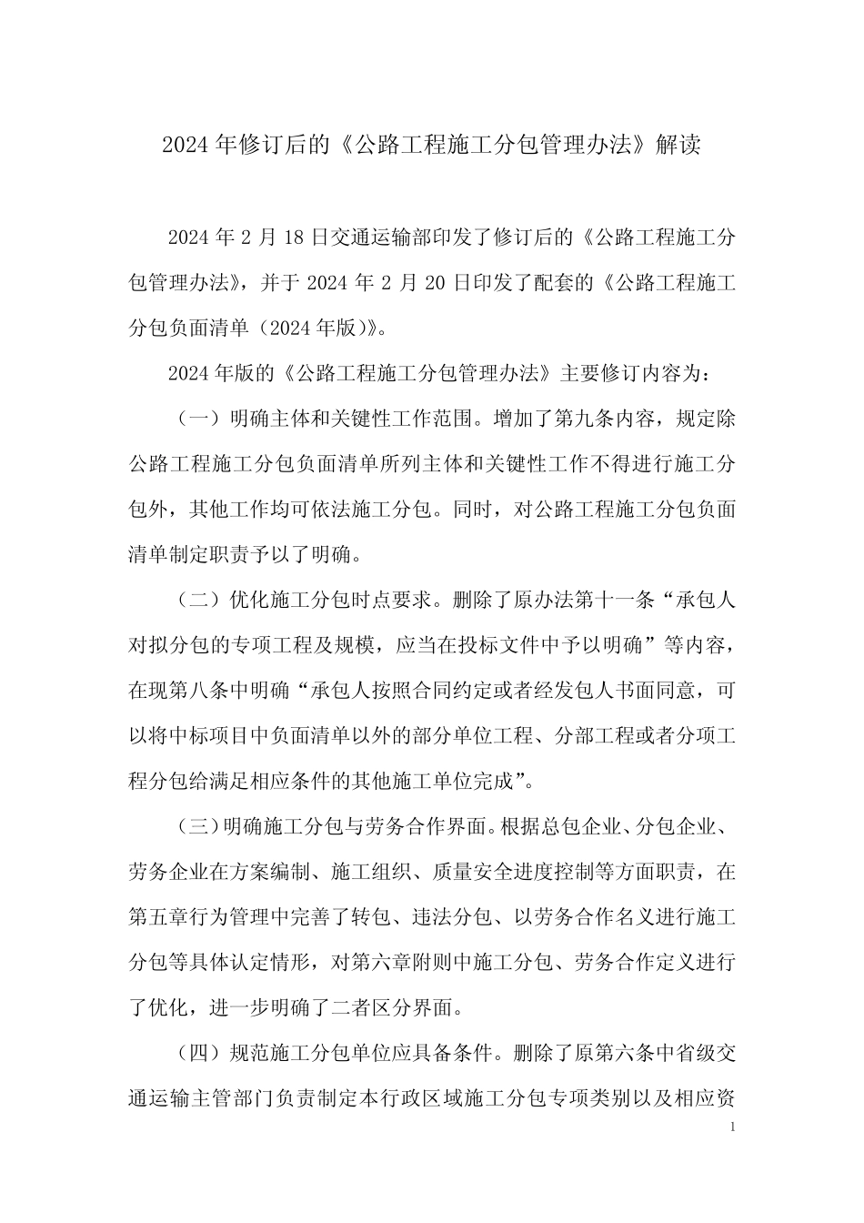 2024年修订后的《公路工程施工分包管理办法》解读 _第1页