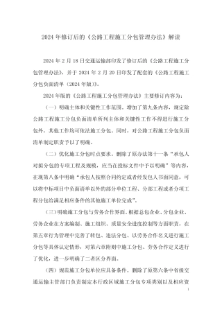 2024年修订后的《公路工程施工分包管理办法》解读 