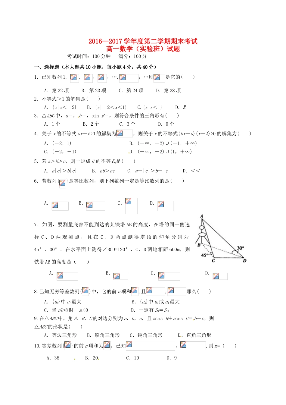 陕西省西安市高一数学下学期期末考试试题（实验班）-人教版高一全册数学试题_第1页