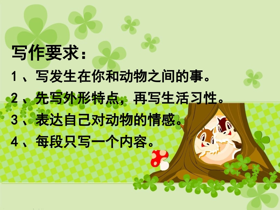 写动物课件作文_第3页