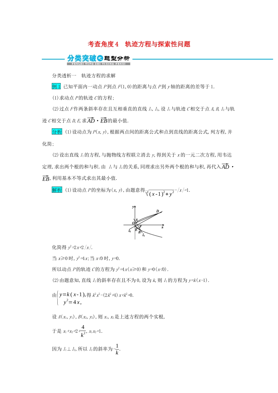 高考数学二轮复习 第二篇 考点五 解析几何 考查角度4 轨迹方程与探索性问题突破训练 文-人教版高三全册数学试题_第1页