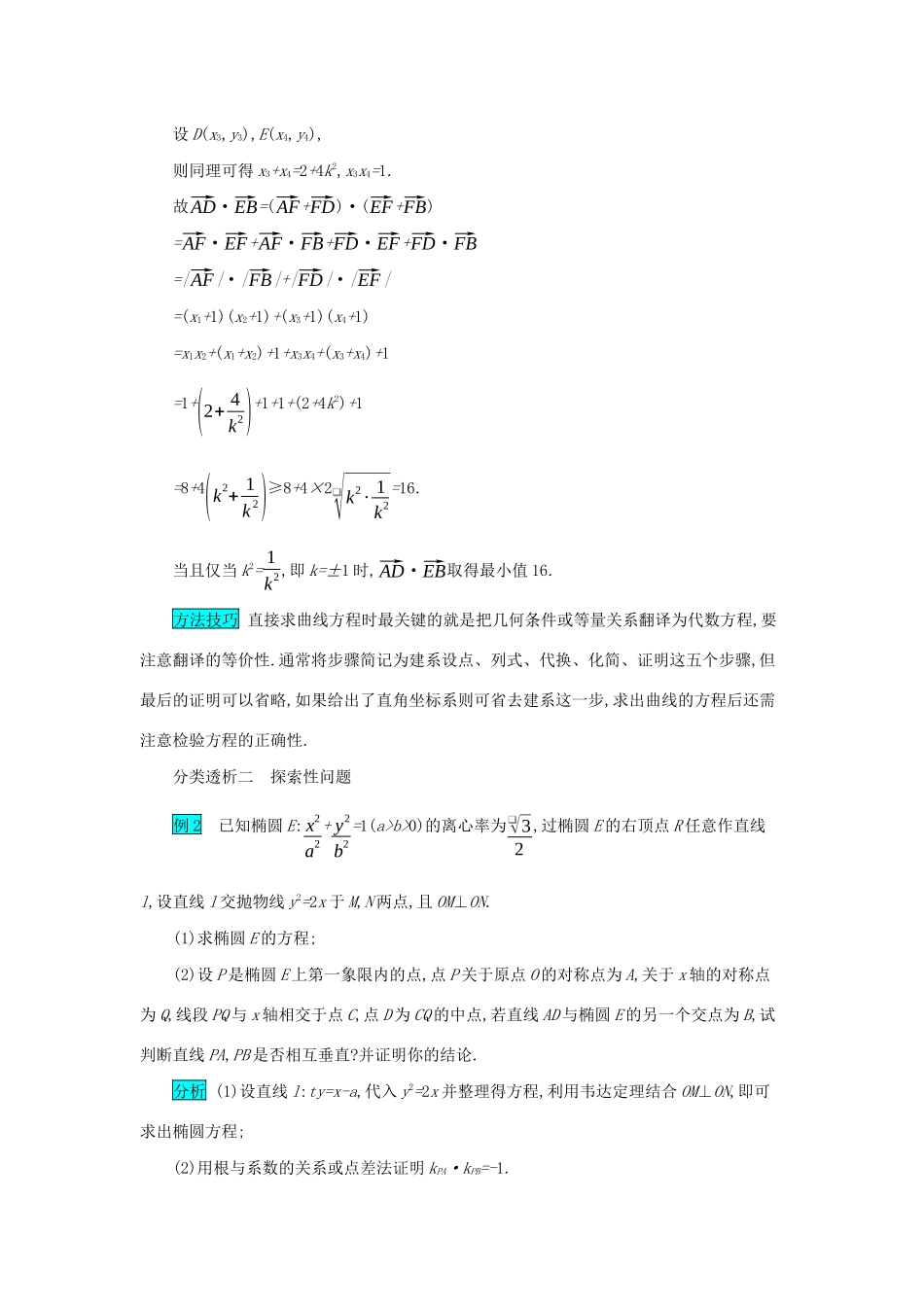 高考数学二轮复习 第二篇 考点五 解析几何 考查角度4 轨迹方程与探索性问题突破训练 文-人教版高三全册数学试题_第2页