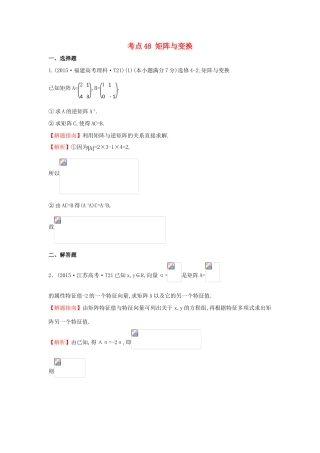 高中数学 考点48 矩阵与变换（含高考试题）新人教A版-新人教A版高三全册数学试题