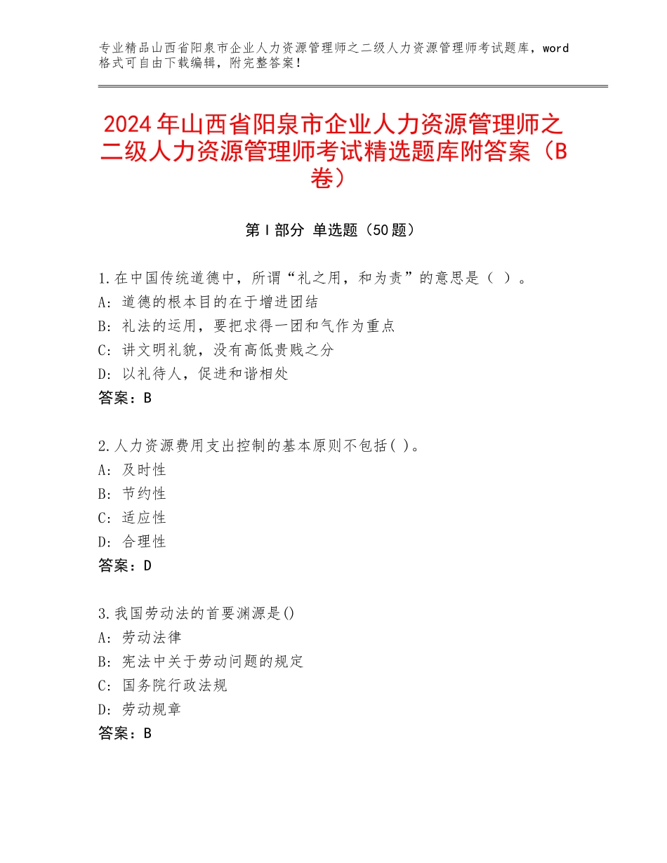 2024年山西省阳泉市企业人力资源管理师之二级人力资源管理师考试精选题库附答案（B卷）_第1页