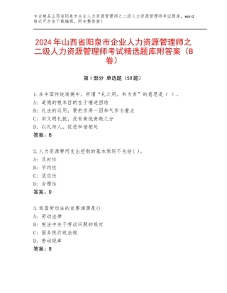 2024年山西省阳泉市企业人力资源管理师之二级人力资源管理师考试精选题库附答案（B卷）