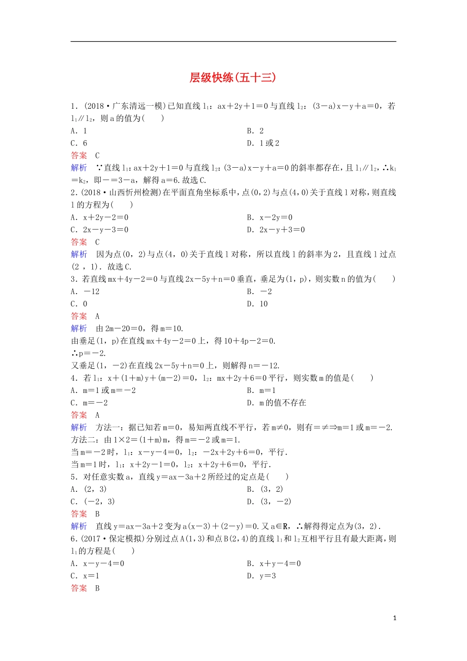 高考数学一轮复习 第九章 解析几何层级快练53 文-人教版高三全册数学试题_第1页