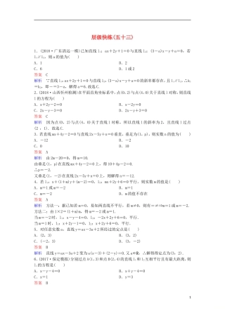 高考数学一轮复习 第九章 解析几何层级快练53 文-人教版高三全册数学试题