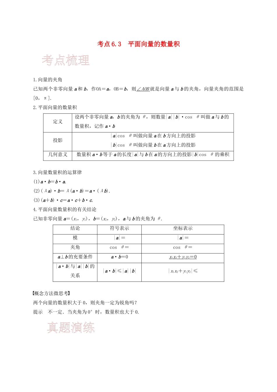 高考数学 考点 第六章 平面向量与复数 平面向量的数量积（理）-人教版高三全册数学试题_第1页