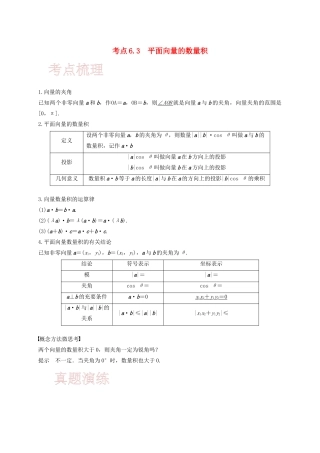 高考数学 考点 第六章 平面向量与复数 平面向量的数量积（理）-人教版高三全册数学试题