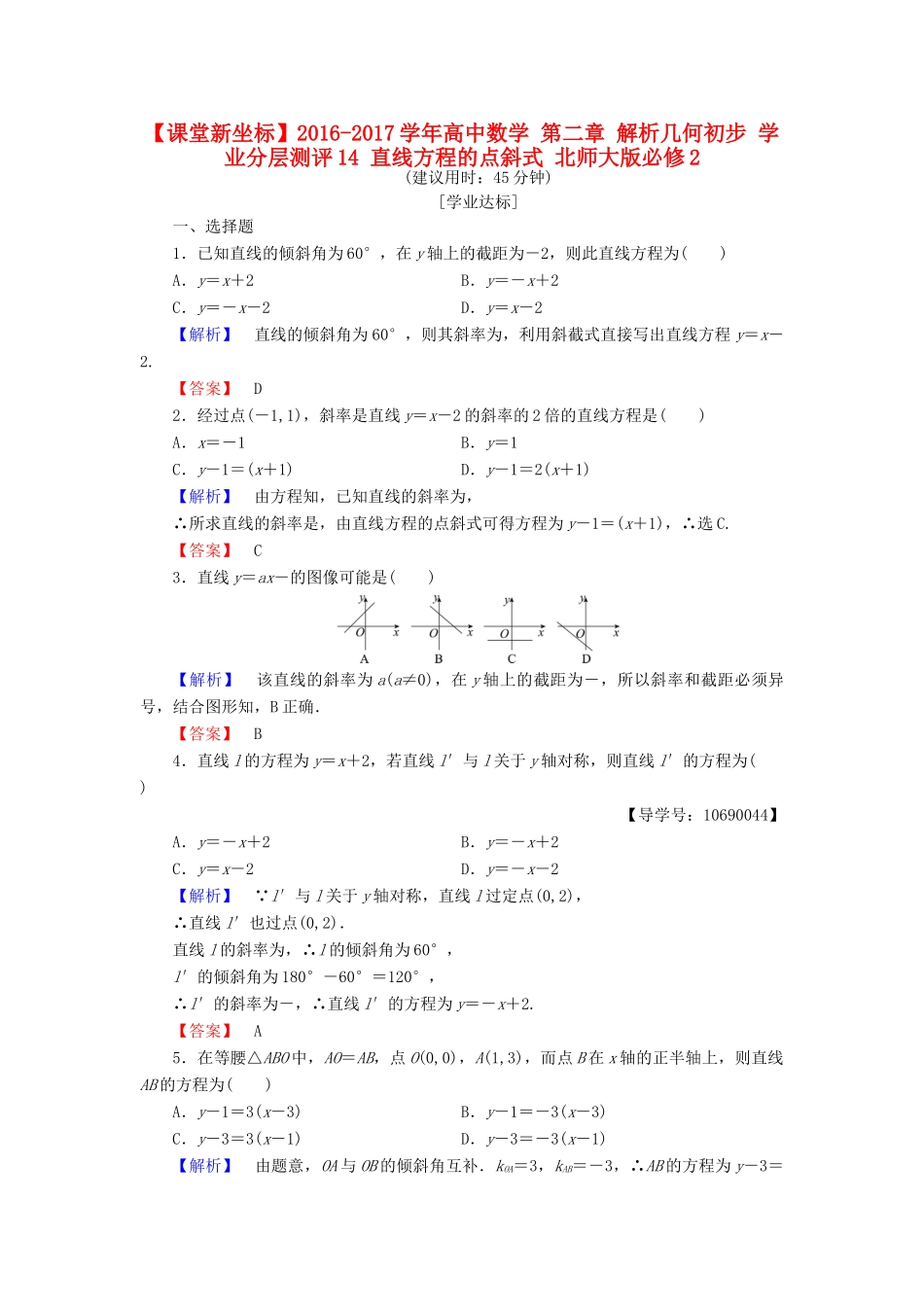 高中数学 第二章 解析几何初步 学业分层测评14 直线方程的点斜式 北师大版必修2-北师大版高一必修2数学试题_第1页