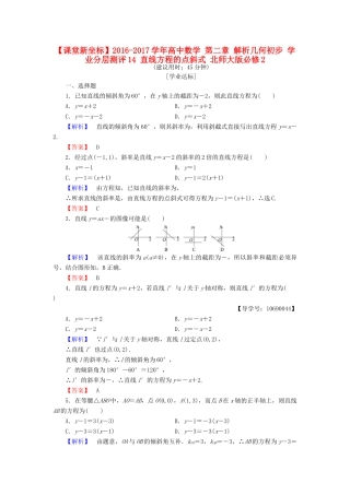 高中数学 第二章 解析几何初步 学业分层测评14 直线方程的点斜式 北师大版必修2-北师大版高一必修2数学试题
