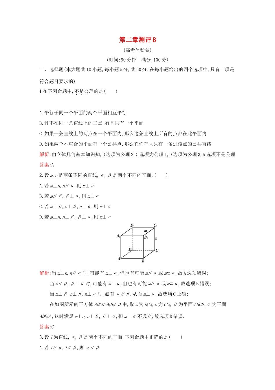 高中数学 第二章 点、直线、平面之间的位置关系 测评B（含解析）新人教A版必修2-新人教A版高一必修2数学试题_第1页