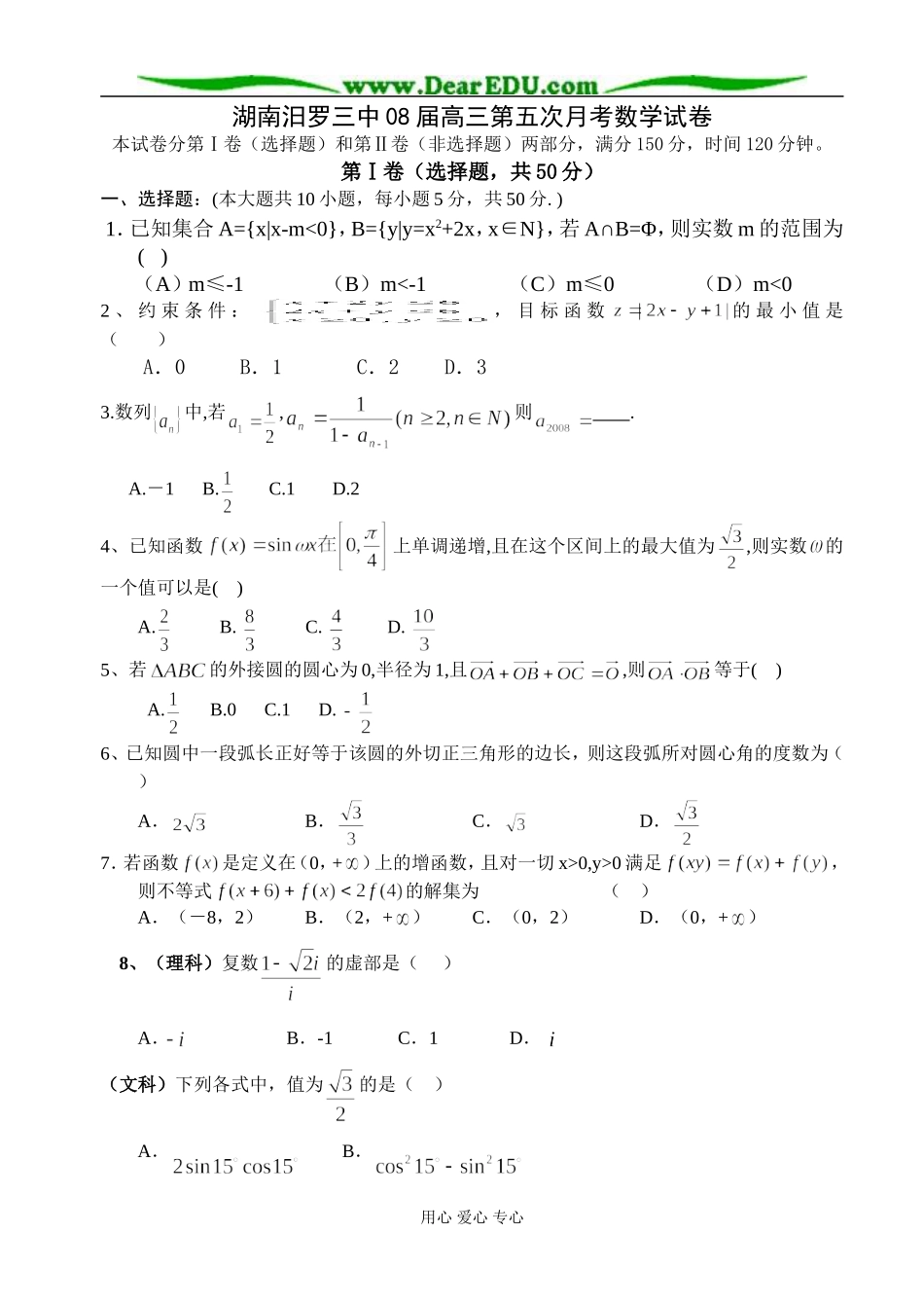 湖南汨罗三中08届高三数学第五次月考试卷_第1页