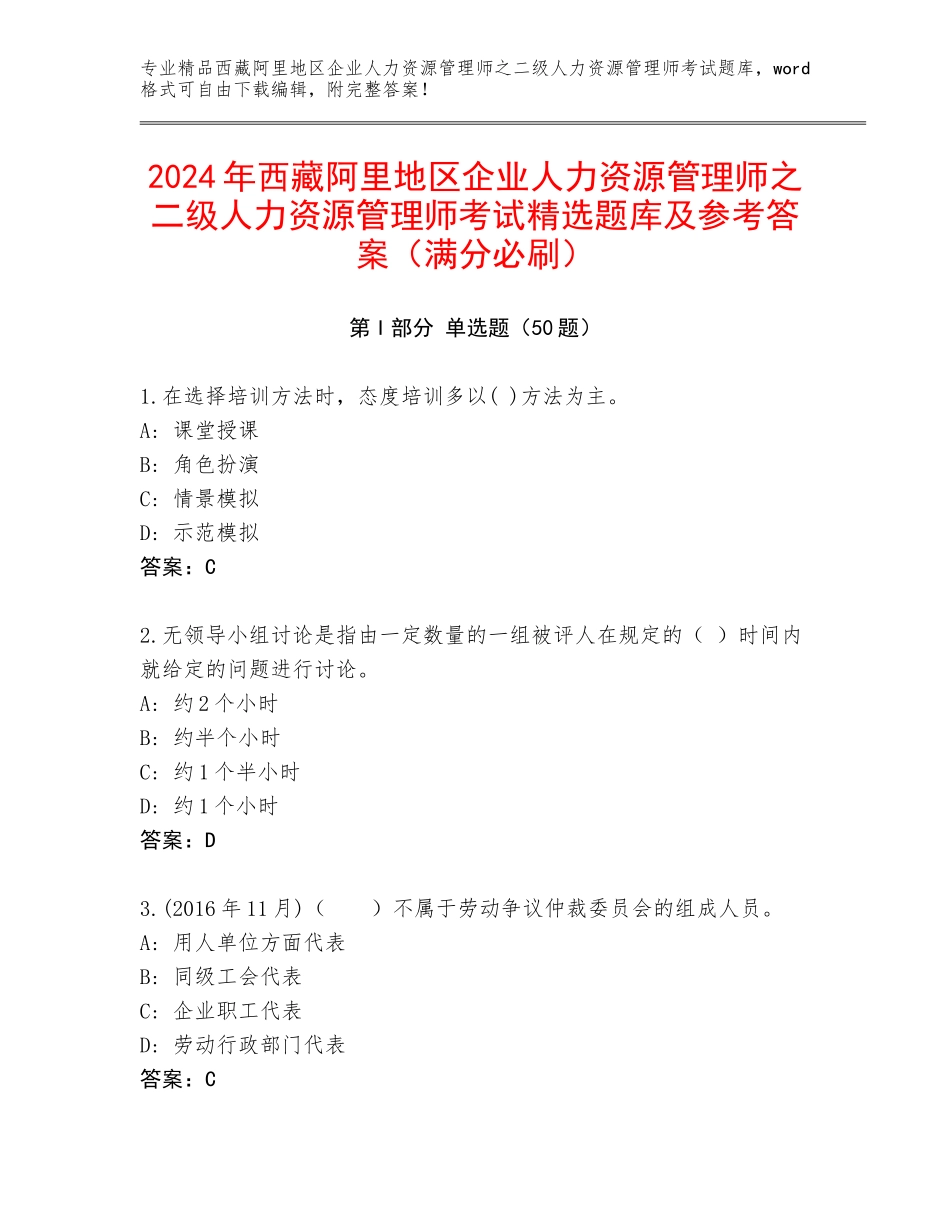2024年西藏阿里地区企业人力资源管理师之二级人力资源管理师考试精选题库及参考答案（满分必刷）_第1页