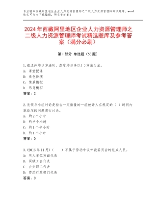 2024年西藏阿里地区企业人力资源管理师之二级人力资源管理师考试精选题库及参考答案（满分必刷）