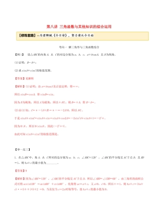 高考数学一轮复习 专题3.8 三角函数与其他知识综合运用练习（含解析）-人教版高三全册数学试题