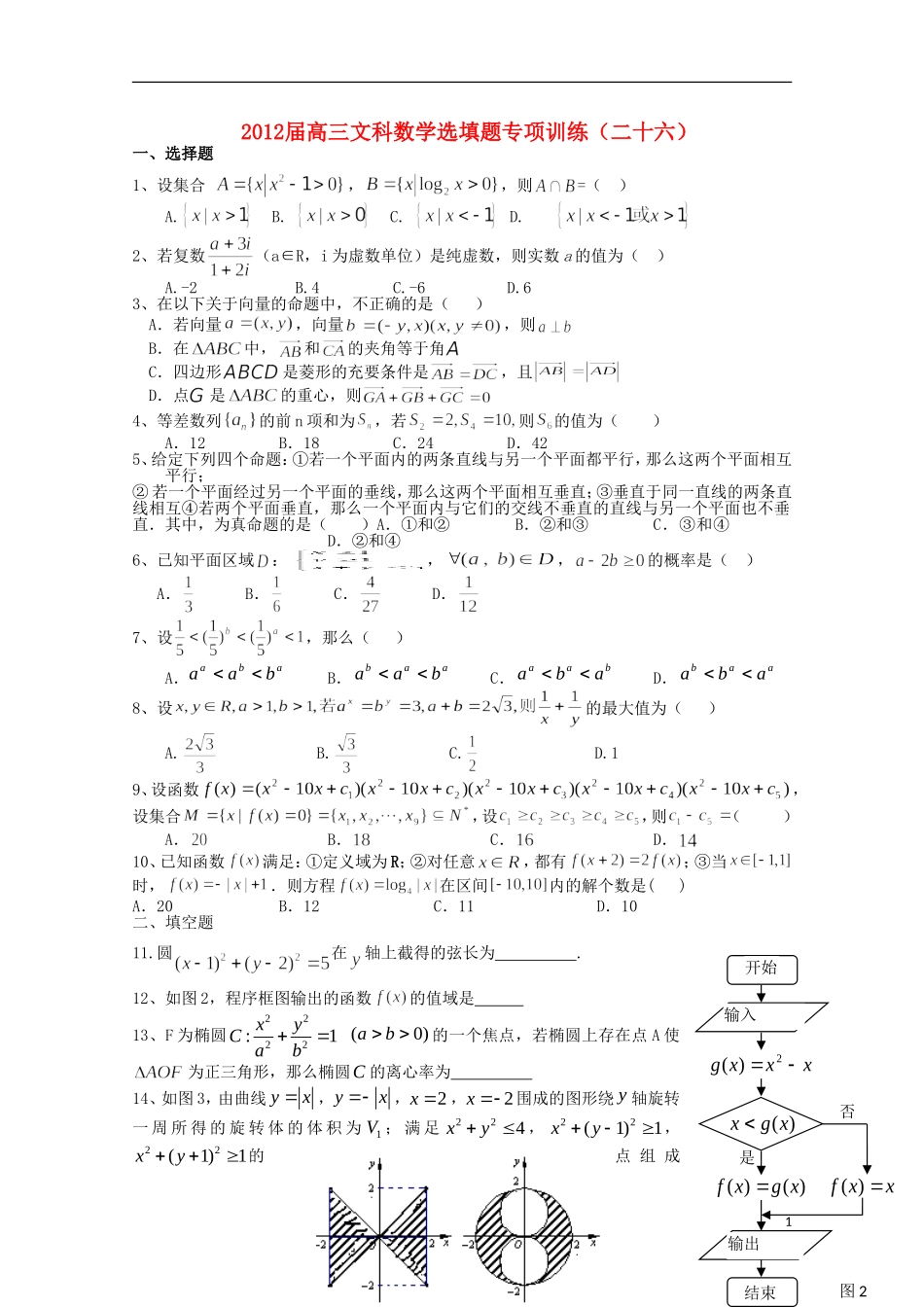 湖北省安陆一中高三数学 选填题专项训练（二十六）_第1页