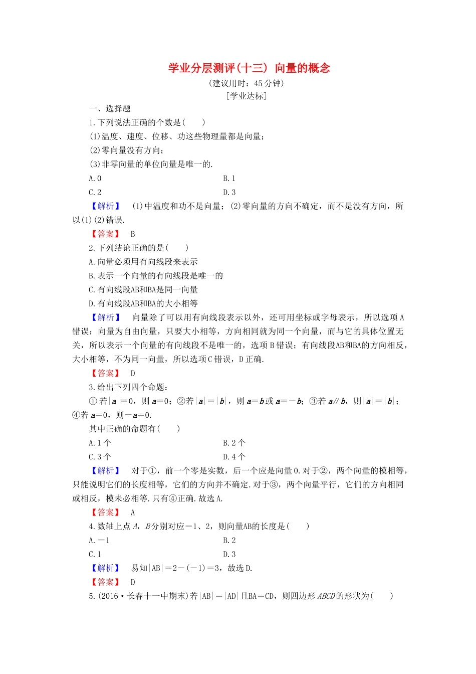 高中数学 学业分层测评13 向量的概念（含解析）新人教B版必修4-新人教B版高一必修4数学试题_第1页