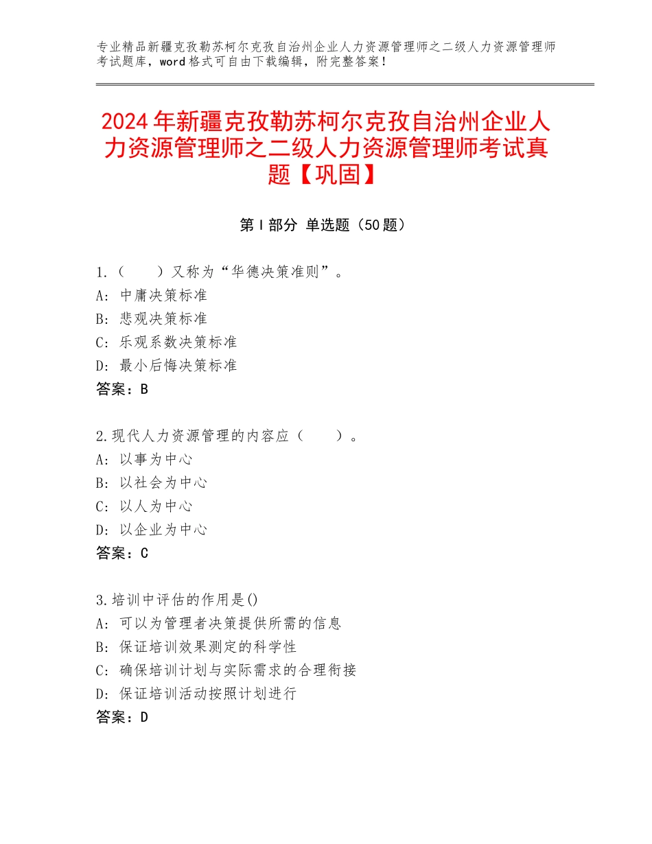 2024年新疆克孜勒苏柯尔克孜自治州企业人力资源管理师之二级人力资源管理师考试真题【巩固】_第1页