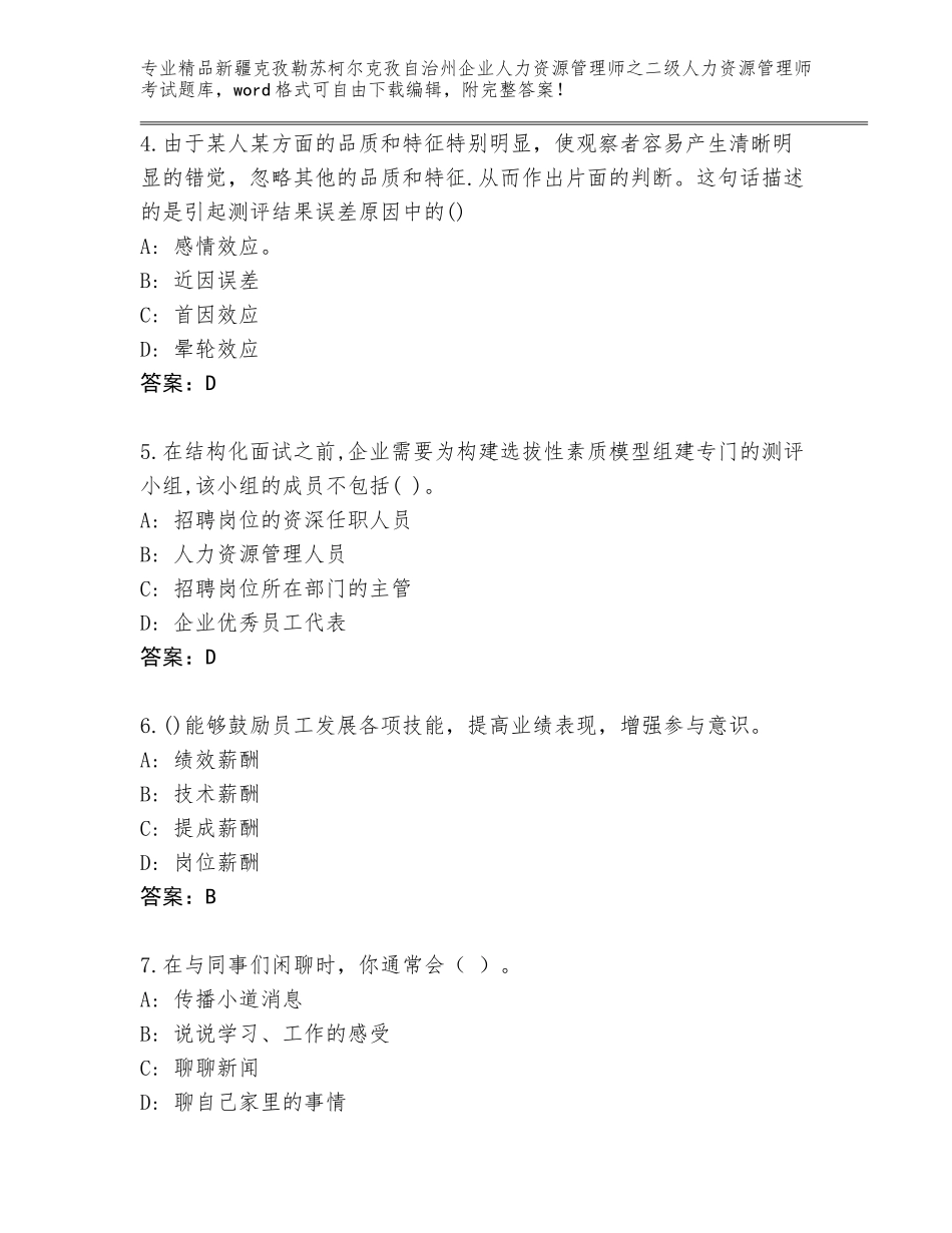 2024年新疆克孜勒苏柯尔克孜自治州企业人力资源管理师之二级人力资源管理师考试真题【巩固】_第2页