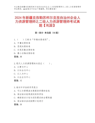 2024年新疆克孜勒苏柯尔克孜自治州企业人力资源管理师之二级人力资源管理师考试真题【巩固】