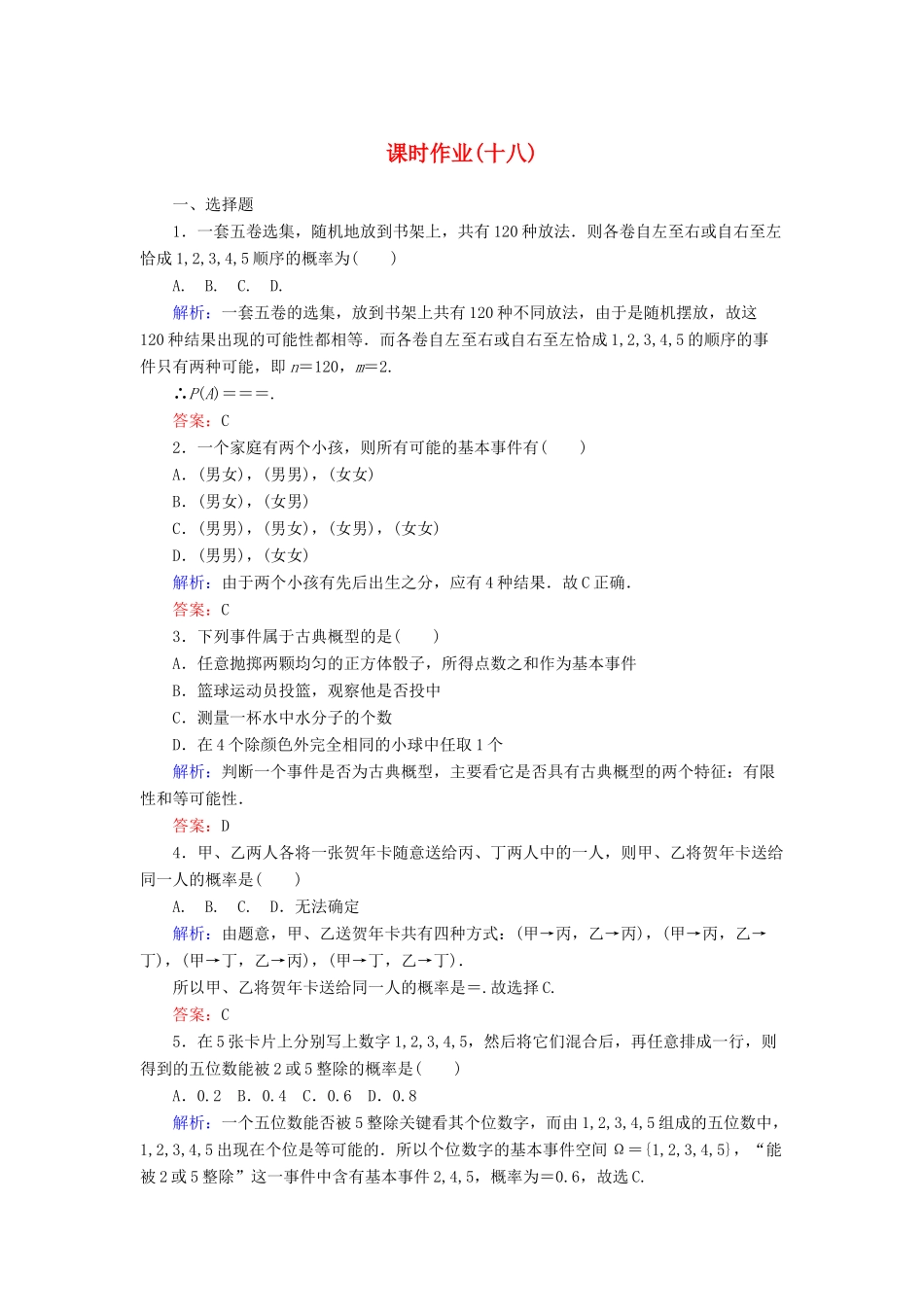 高中数学 课时作业18 古典概型的特征和概率计算公式 北师大版必修3-北师大版高一必修3数学试题_第1页