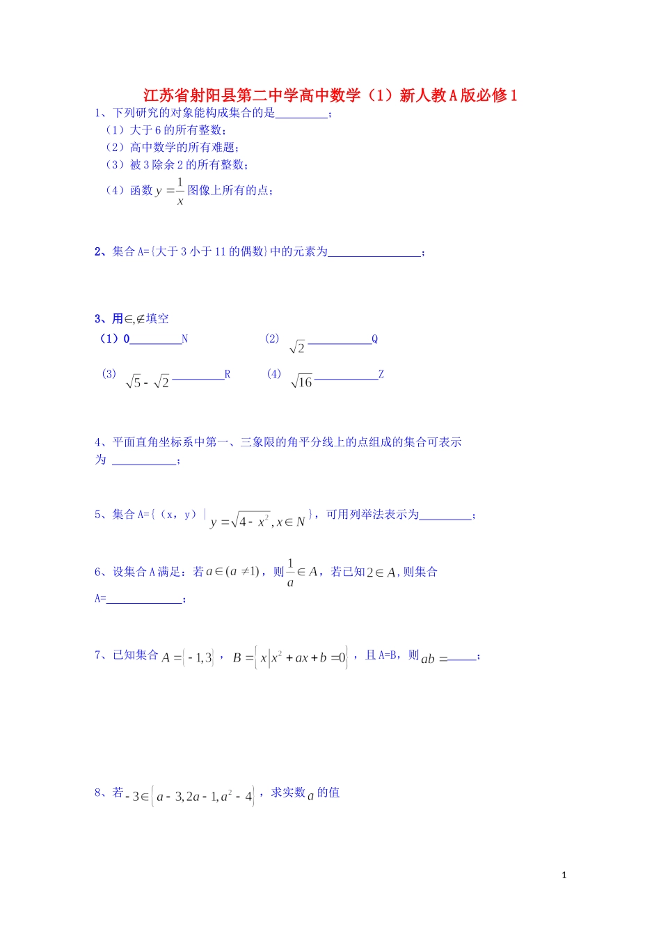 江苏省射阳县第二中学高中数学 练习（1）新人教A版必修1_第1页