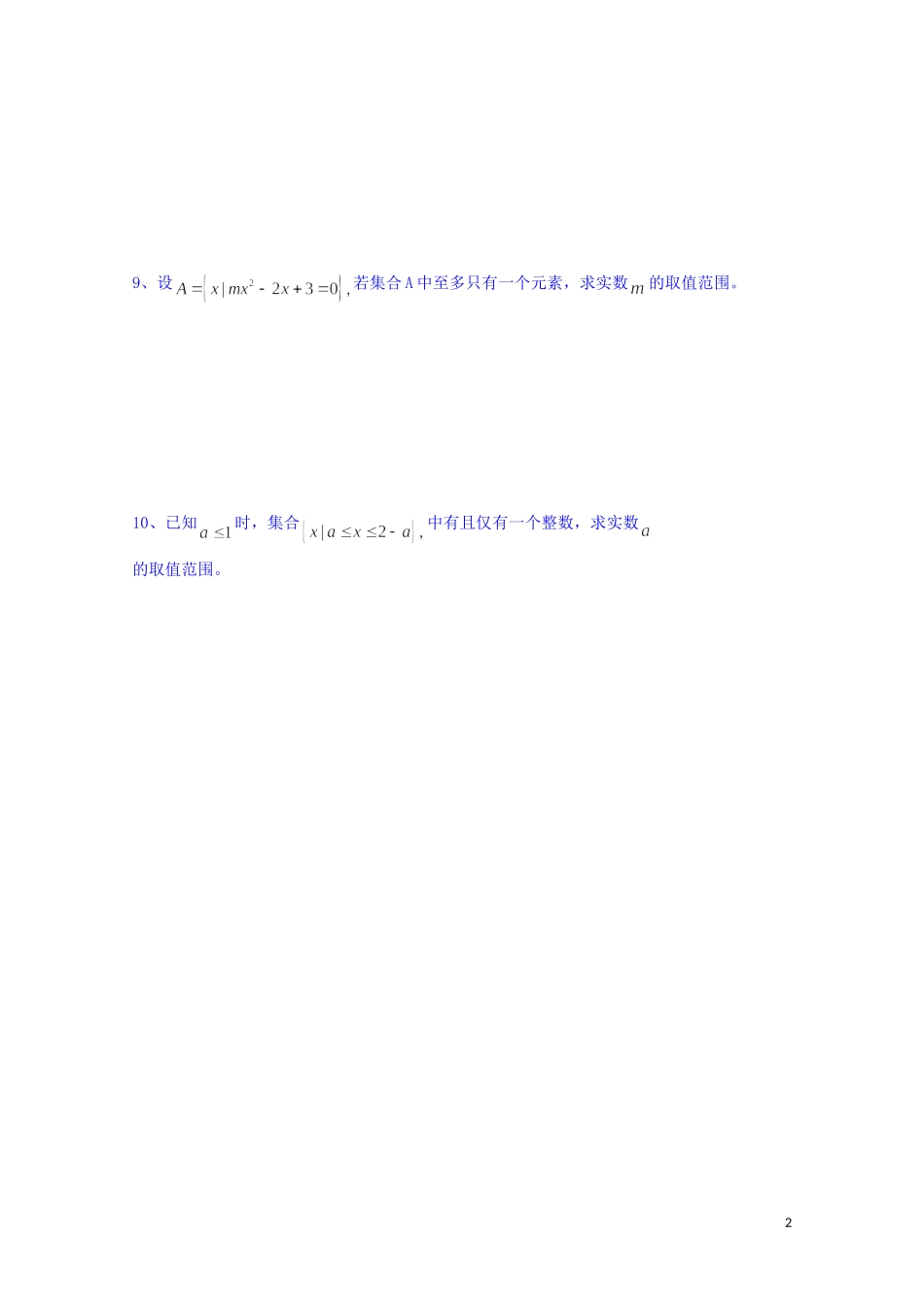 江苏省射阳县第二中学高中数学 练习（1）新人教A版必修1_第2页