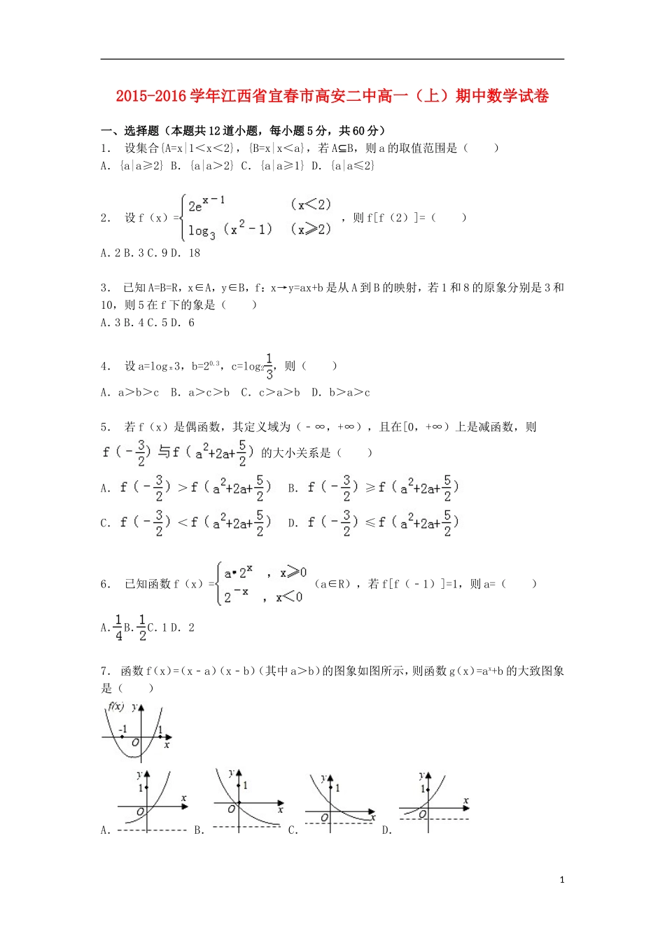 江西省宜春市高安二中高一数学上学期期中试卷（含解析）-人教版高一全册数学试题_第1页