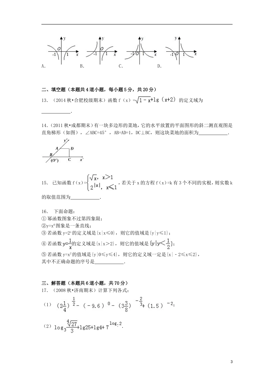 江西省宜春市高安二中高一数学上学期期中试卷（含解析）-人教版高一全册数学试题_第3页