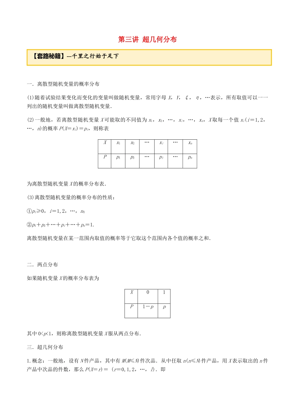 高考数学一轮复习 专题7.3 超几何分布练习（含解析）-人教版高三全册数学试题_第1页