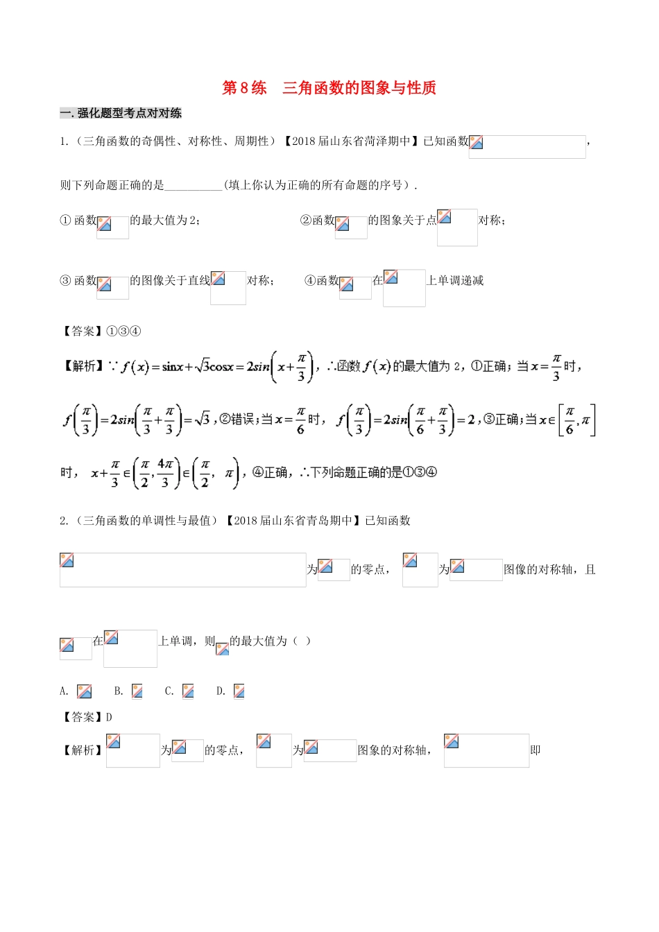 高中数学 黄金100题系列 第08练 三角函数的图象与性质 理-人教版高三全册数学试题_第1页