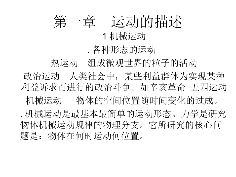第一章运动的描述_第1页