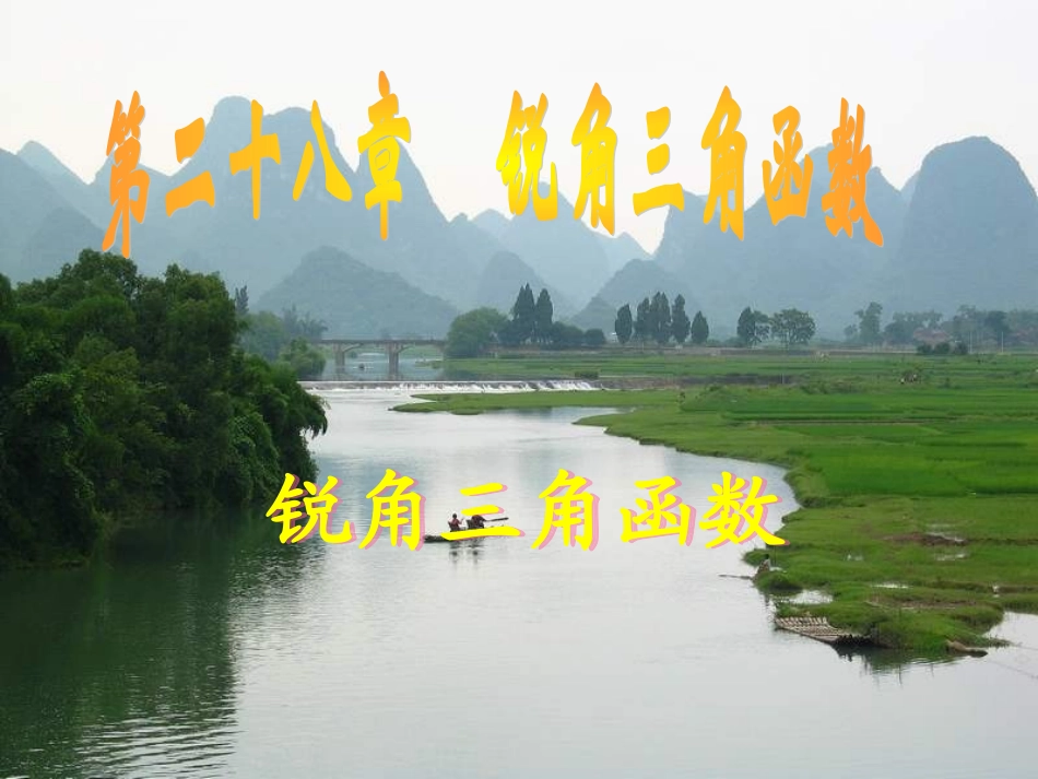 281锐角三角函数(2)_第1页