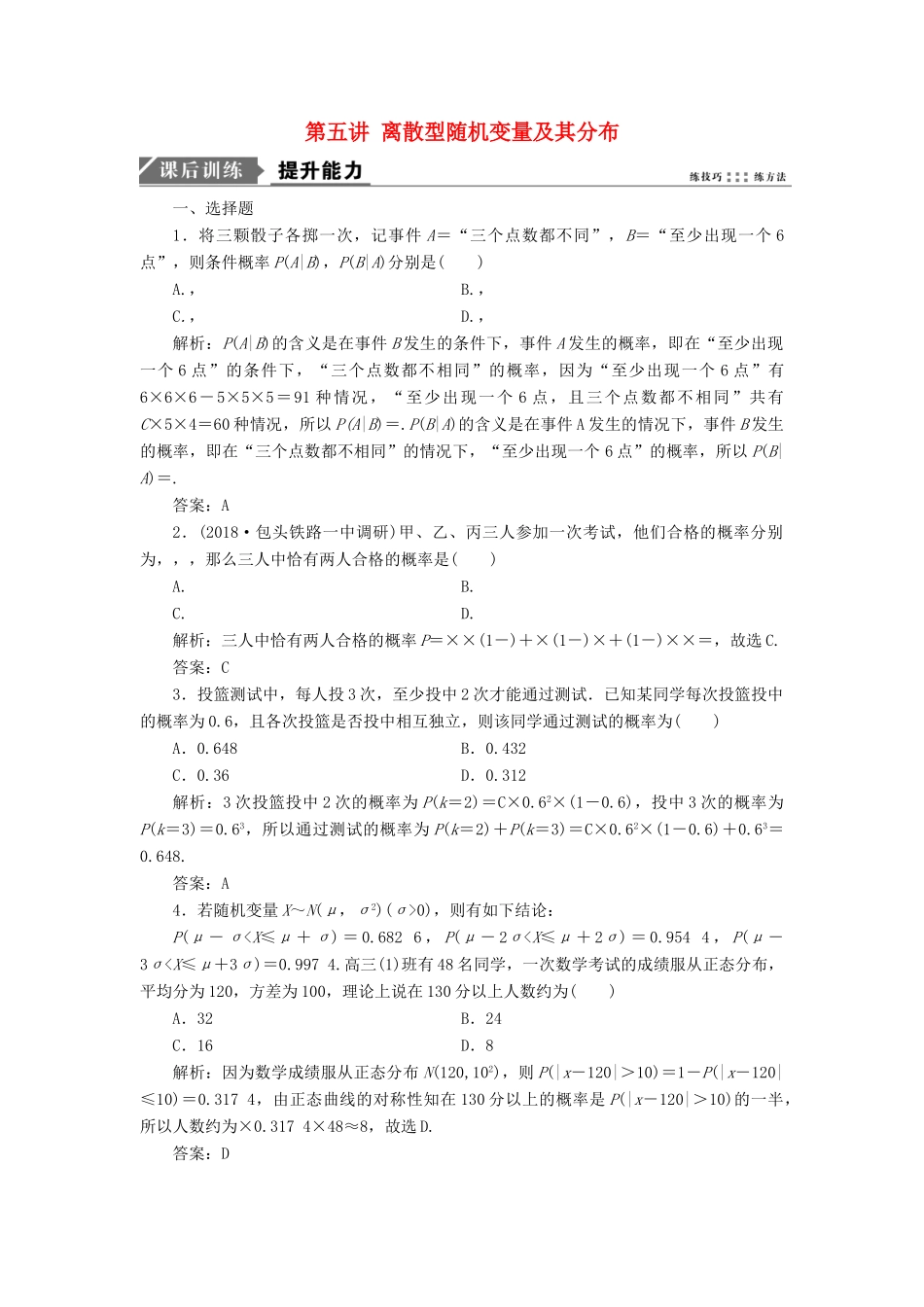 高考数学二轮复习 专题六 算法、复数、推理与证明、概率与统计 第五讲 离散型随机变量及其分布能力训练 理-人教版高三全册数学试题_第1页