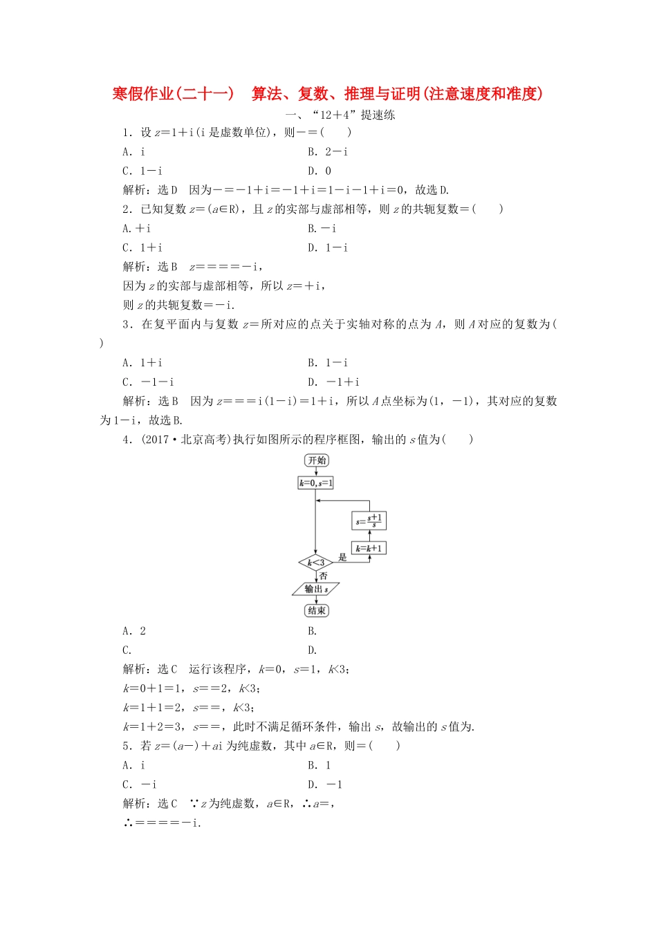 高考数学二轮复习 寒假作业（二十一）算法、复数、推理与证明（注意速度和准度）理-人教版高三全册数学试题_第1页