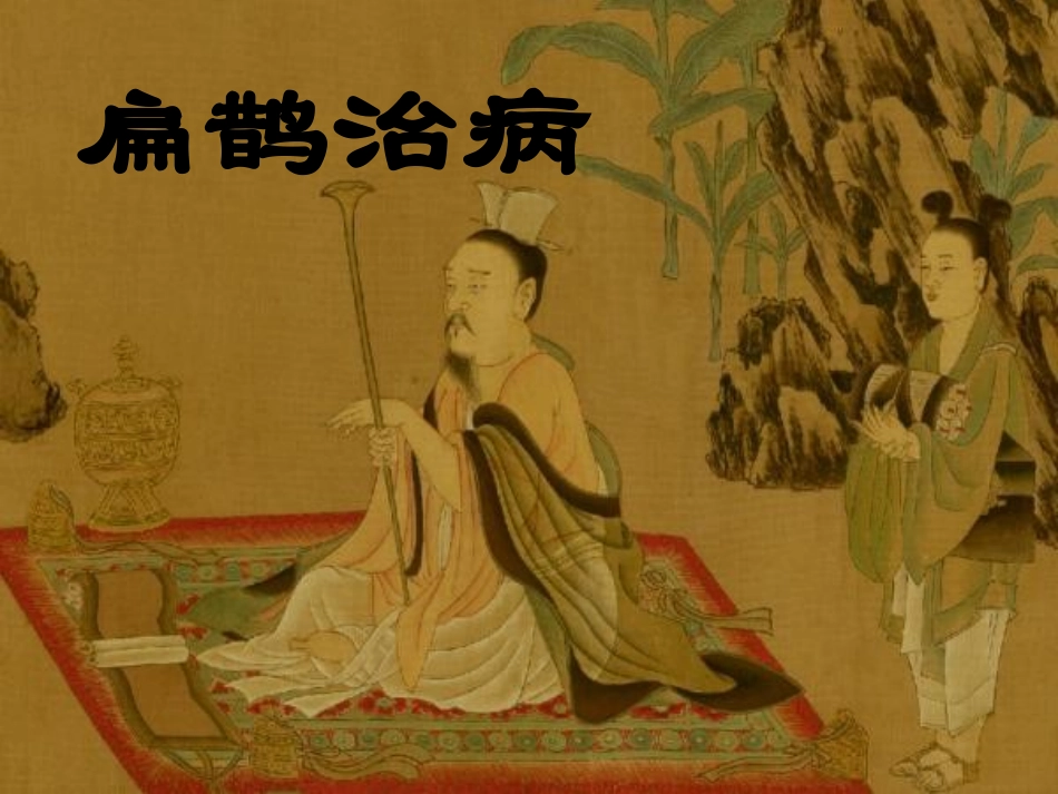 29扁鹊治病1_第2页