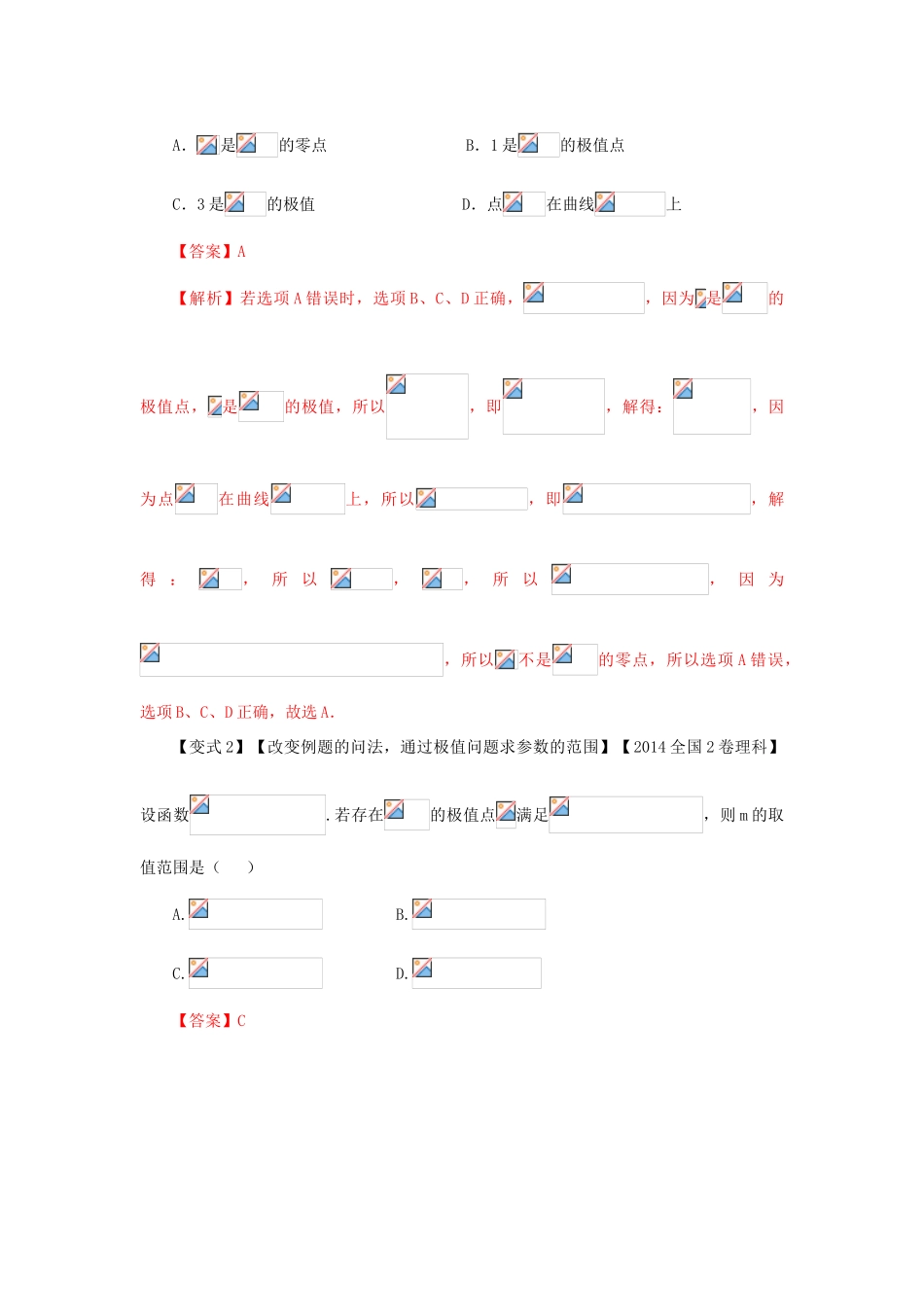 高考数学 考点12 导数与函数的极值与最值试题解读与变式-人教版高三全册数学试题_第2页