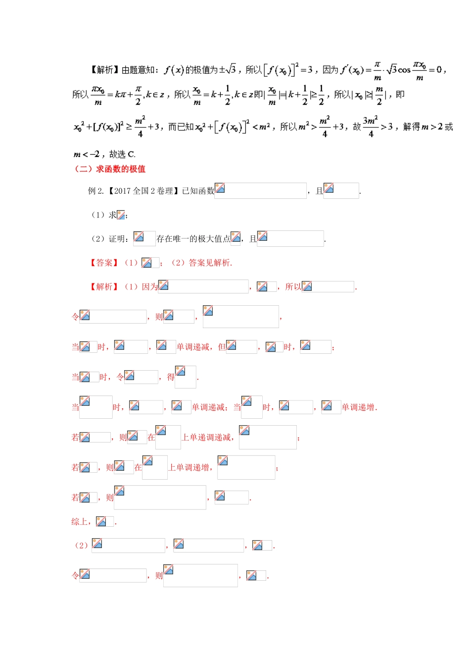 高考数学 考点12 导数与函数的极值与最值试题解读与变式-人教版高三全册数学试题_第3页